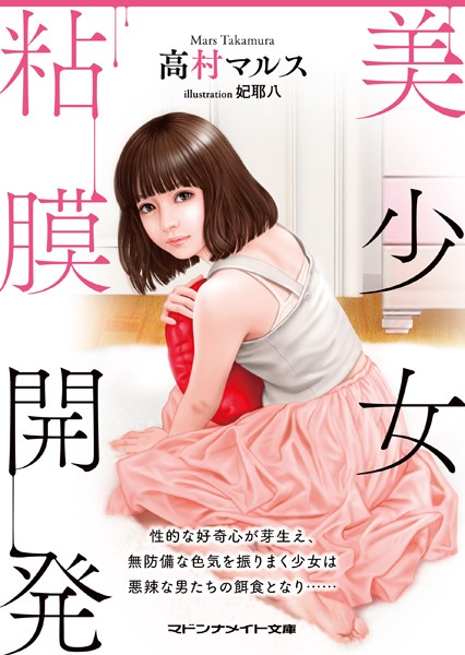 高村マルス❤美少女粘膜開発｜-