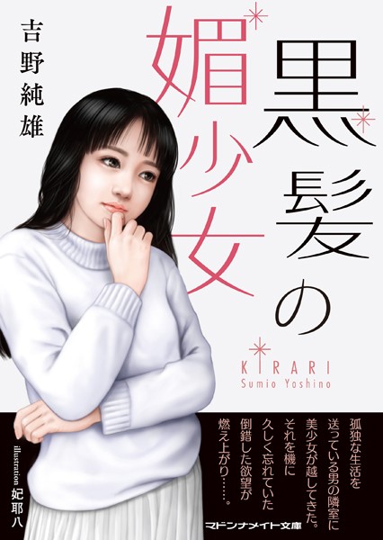 吉野純雄❤黒髪の媚少女｜-