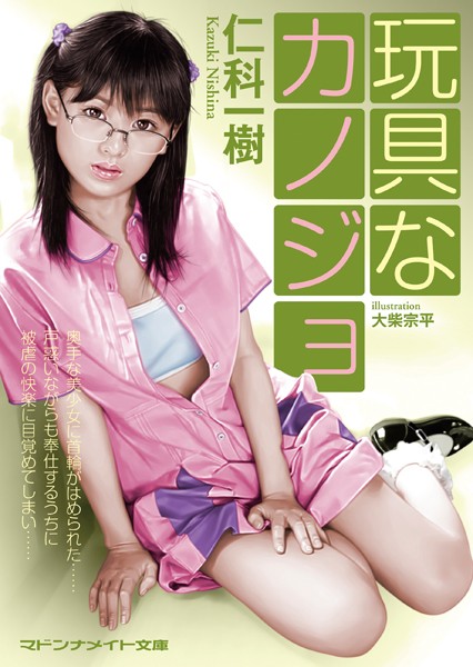 仁科一樹❤玩具なカノジョ｜-