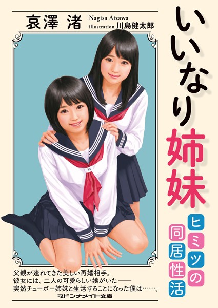 哀澤渚❤いいなり姉妹 ヒミツの同居性活｜-