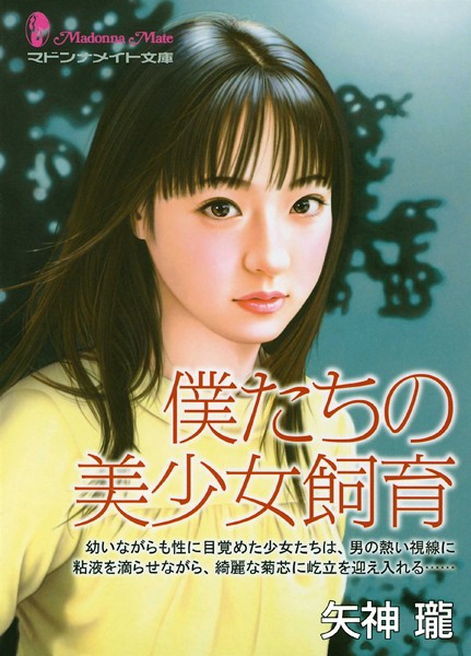 矢神瓏❤僕たちの美少女飼育｜-