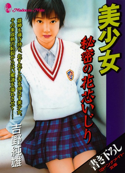 吉野純雄❤美少女 秘密の花芯いじり｜-