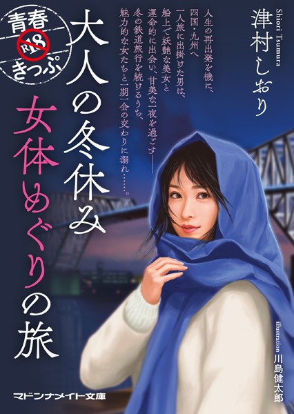 津村しおり❤青春R18きっぷ 大人の冬休み 女体めぐりの旅｜-