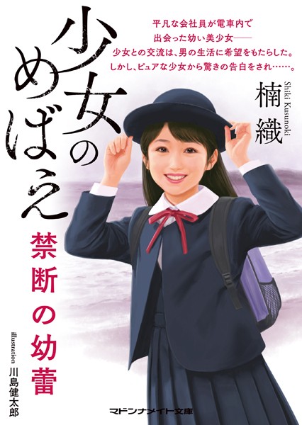 楠織❤少女のめばえ 禁断の幼蕾｜-
