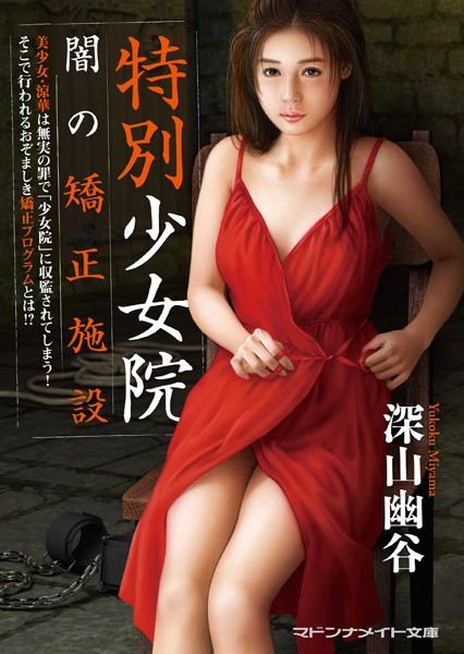 深山幽谷❤特別少女院 闇の矯正施設｜-