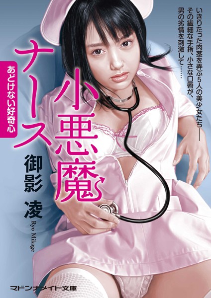 御影凌❤小悪魔ナース あどけない好奇心｜-