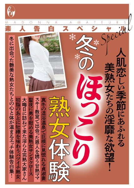 素人投稿編集部❤素人告白スペシャル 冬のほっこり熟女体験｜-