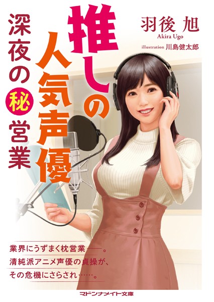 羽後旭❤推しの人気声優 深夜のマル秘営業｜-