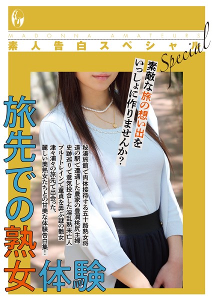 素人投稿編集部❤素人告白スペシャル 旅先での熟女体験｜-