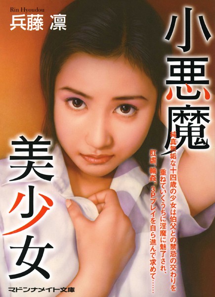 兵藤凛❤小悪魔美少女｜-