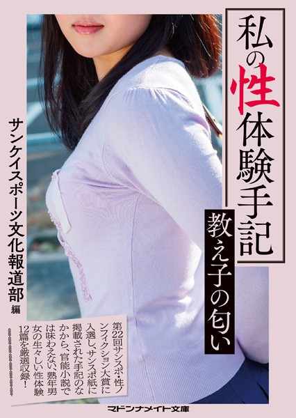 サンケイスポーツ文化報道部❤私の性体験手記 教え子の匂い｜-