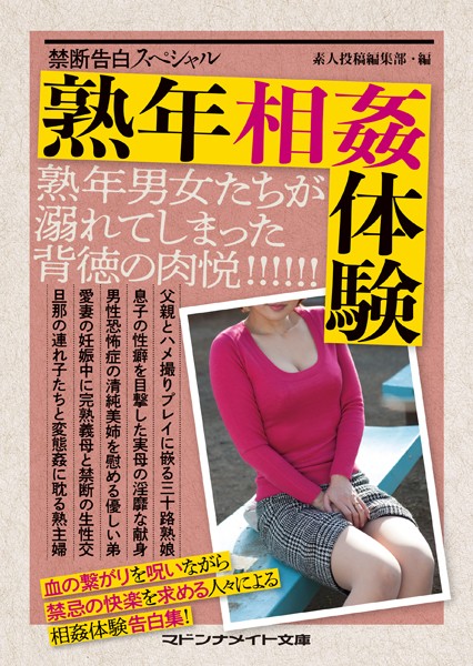 素人投稿編集部❤禁断告白スペシャル 熟年相姦体験｜-