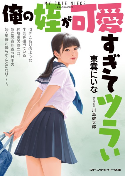 東雲にいな❤俺の姪が可愛すぎてツラい｜-