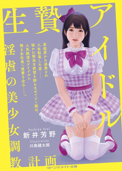 新井芳野❤生贄アイドル 淫虐の美少女調教計画｜-