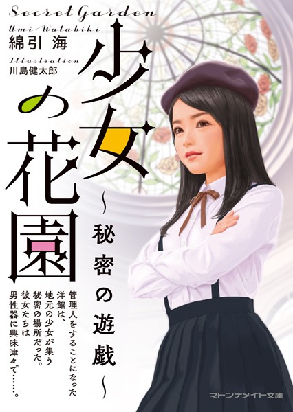 綿引海❤少女の花園 秘密の遊戯｜-