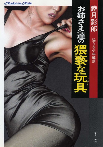 睦月影郎❤お姉さま達の猥褻な玩具 淫らな少年解剖｜-