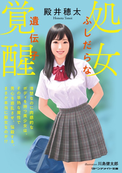 殿井穂太❤処女覚醒 ふしだらな遺伝子｜-