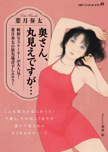 葉月奏太❤奥さん、丸見えですが…｜-