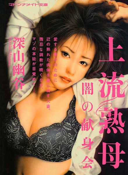 深山幽谷❤上流熟母 闇の献身会｜-