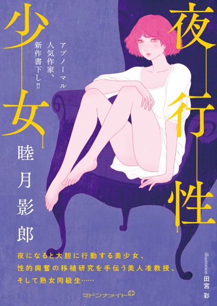 睦月影郎❤夜行性少女｜-