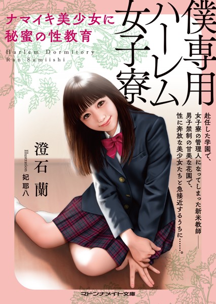澄石蘭❤僕専用ハーレム女子寮 ナマイキ美少女に秘蜜の性教育｜-