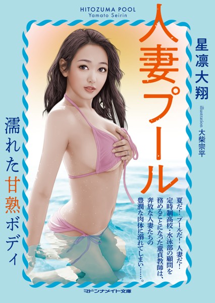 星凛大翔❤人妻プール 濡れた甘熟ボディ｜-