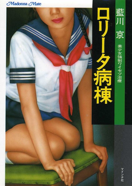 藍川京❤ロ●ータ病棟 美少女強●ワイセツ治療｜-