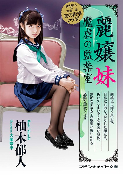 柚木郁人❤麗嬢妹 魔虐の監禁室｜-