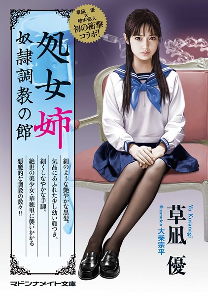 草凪優❤処女姉 奴●調教の館｜-