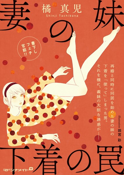 橘真児❤妻の妹 下着の罠｜-