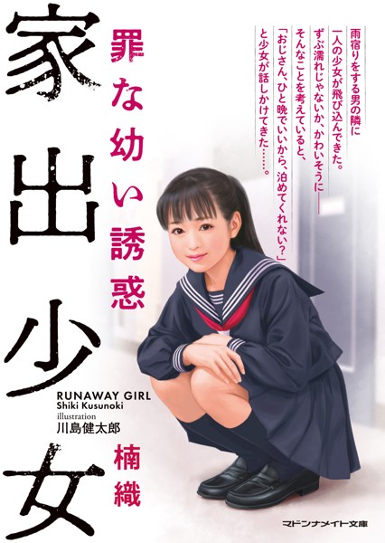 楠織❤家出少女 罪な●●誘惑｜-