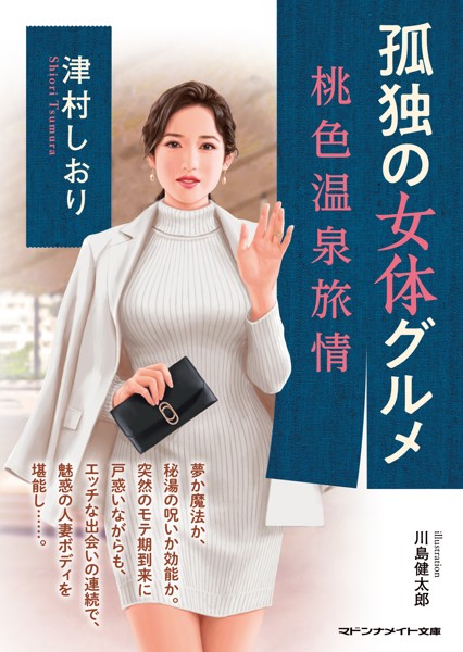 津村しおり❤孤独の女体グルメ 桃色温泉旅情｜-