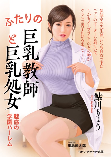 鮎川りょう❤ふたりの巨乳教師と巨乳処女 魅惑の学園ハーレム｜-