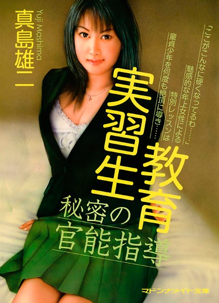 真島雄二❤教育実習生 秘密の官能指導｜-