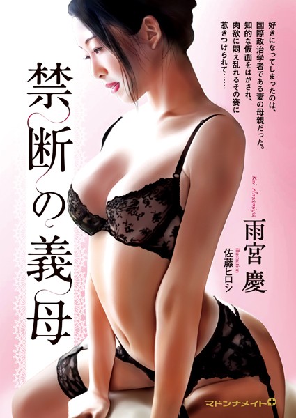 雨宮慶❤禁断の義母｜-
