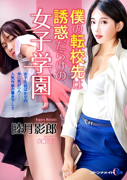 睦月影郎❤僕の転校先は誘惑だらけの女子学園【FANZA限定特典付き】｜-