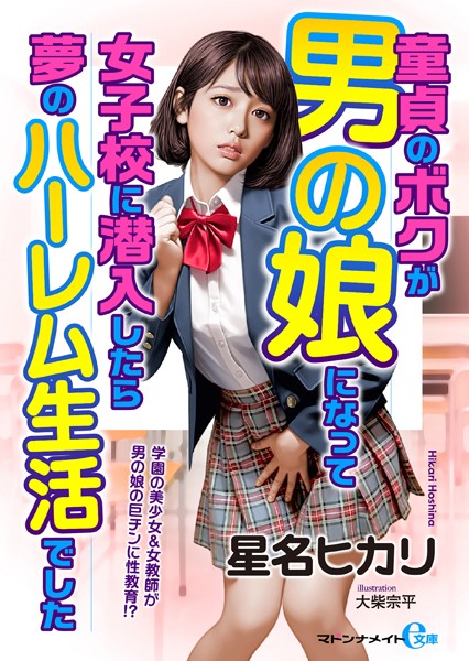 星名ヒカリ❤童貞のボクが男の娘になって女子校に潜入したら夢のハーレム生活でした【FANZA限定特典付き】｜-