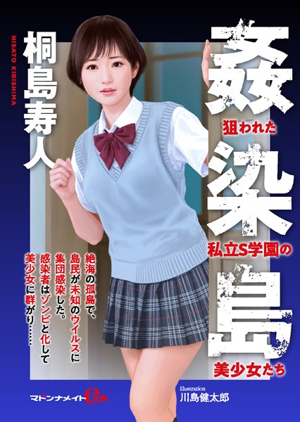 桐島寿人❤姦染島――狙われた私立S学園の美少女たち【FANZA限定特典付き】｜-