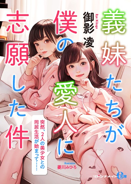 御影凌❤義妹たちが僕の愛人に志願した件【FANZA限定特典付き】｜-