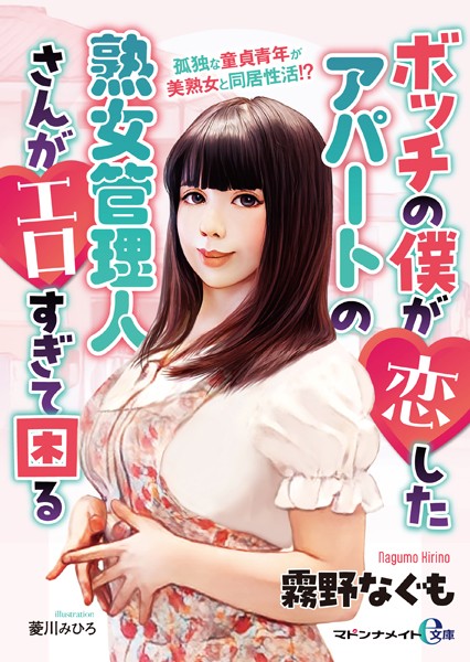 霧野なぐも❤ボッチの僕が恋したアパートの熟女管理人さんがエロすぎて困る【FANZA限定特典付き】｜-