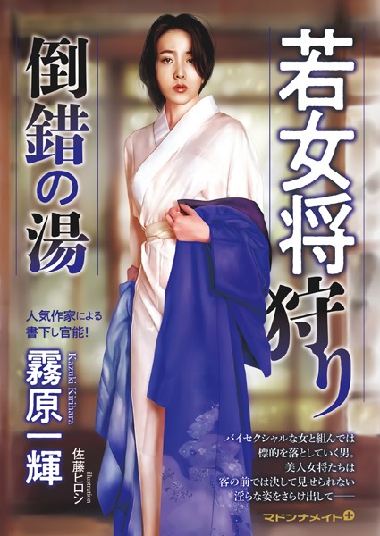 霧原一輝❤若女将狩り 倒錯の湯｜-