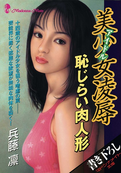 兵藤凛❤美少女凌● 恥じらい肉人形｜-