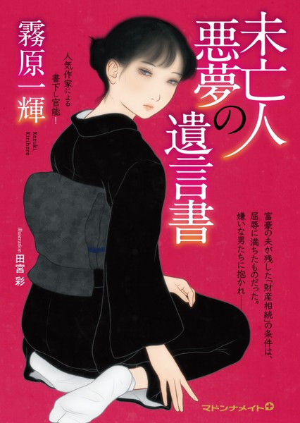 霧原一輝❤未亡人 悪夢の遺言書｜-