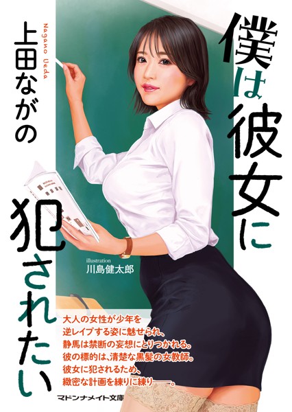 上田ながの❤僕は彼女に犯●れたい｜-