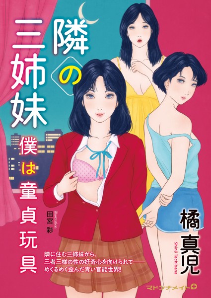 橘真児❤隣りの三姉妹 僕は童貞玩具｜-