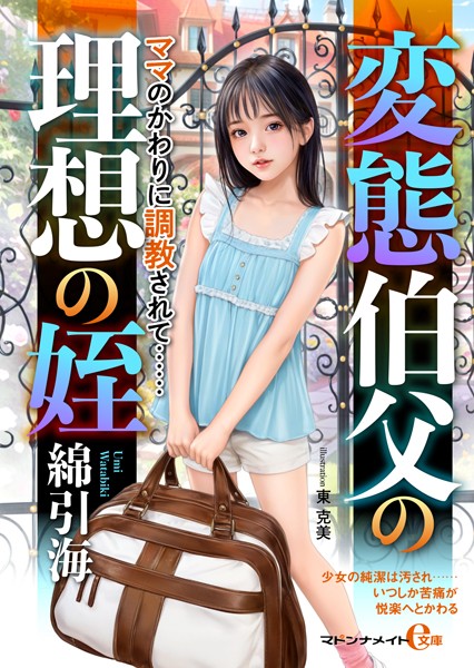 綿引海❤変態伯父の理想の姪 ママのかわりに調教されて……｜-