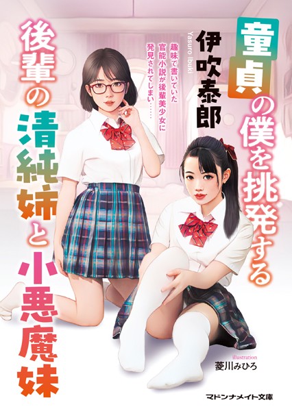 伊吹泰郎❤童貞の僕を挑発する後輩の清純姉と小悪魔妹｜-