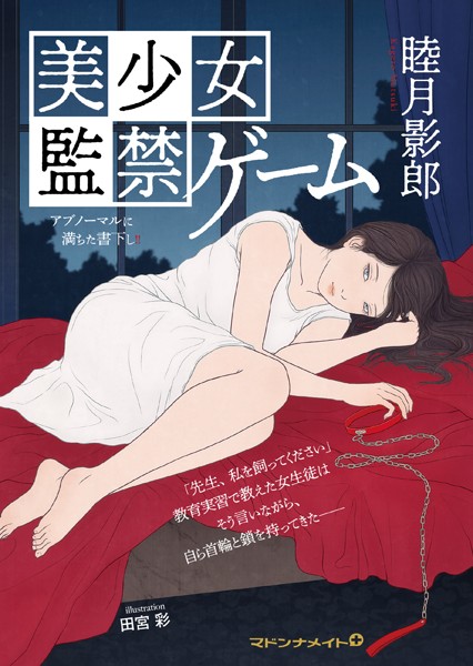 睦月影郎❤美少女 監禁ゲーム｜-