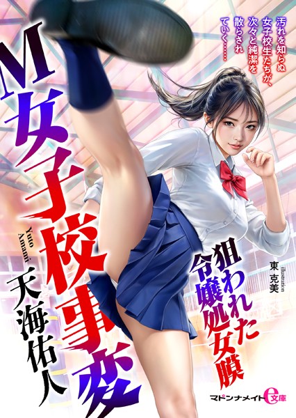 天海佑人❤M女子校事変 狙われた令嬢処女膜｜-