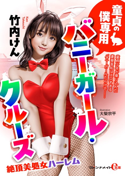 竹内けん❤童貞の僕専用バニーガール・クルーズ 絶頂美処女ハーレム｜-